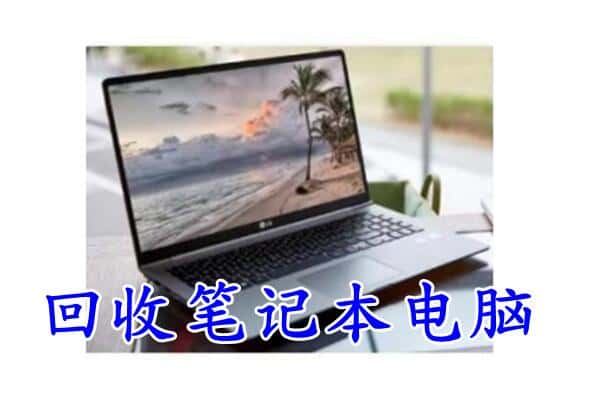 新泰市回收电脑